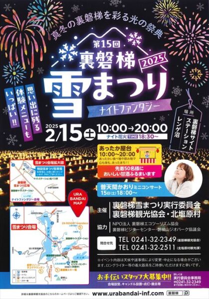 イベント】2025裏磐梯雪まつりナイトファンタジー【中止】 | 裏磐梯