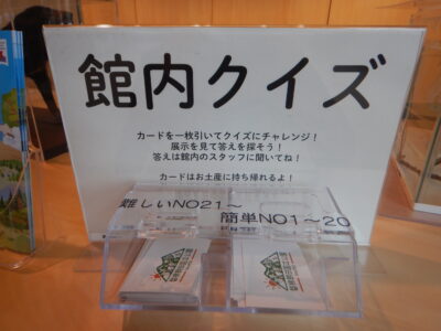 館内クイズ